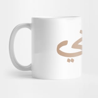 عمتي My Aunt in arabic 3amti Aunt (Father's side) Mug